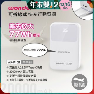 WONDER 20000mAh可拆線式快充行動電源 WA-P10B