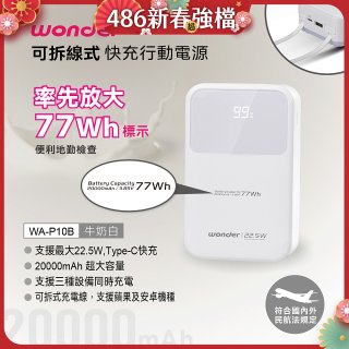 WONDER 20000mAh可拆線式快充行動電源 WA-P10B