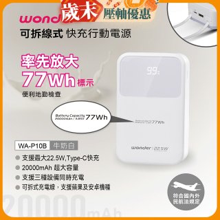 WONDER 20000mAh可拆線式快充行動電源 WA-P10B