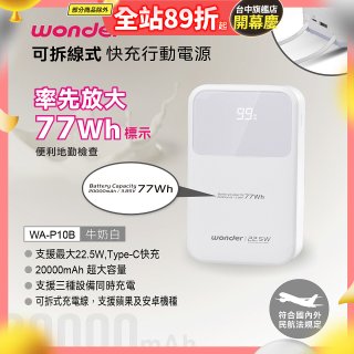 WONDER 20000mAh可拆線式快充行動電源 WA-P10B