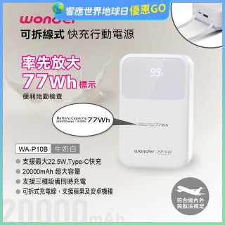 WONDER 20000mAh可拆線式快充行動電源 WA-P10B