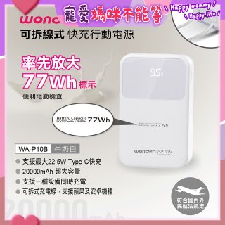 WONDER 20000mAh可拆線式快充行動電源 WA-P10B