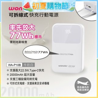 WONDER 20000mAh可拆線式快充行動電源 WA-P10B