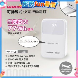 WONDER 20000mAh可拆線式快充行動電源 WA-P10B