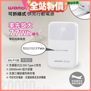 WONDER 20000mAh可拆線式快充行動電源 WA-P10B