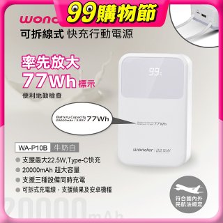 WONDER 20000mAh可拆線式快充行動電源 WA-P10B