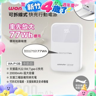 WONDER 20000mAh可拆線式快充行動電源 WA-P10B