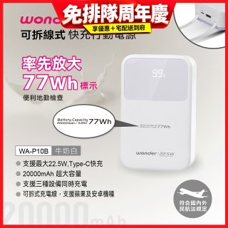 WONDER 20000mAh可拆線式快充行動電源 WA-P10B