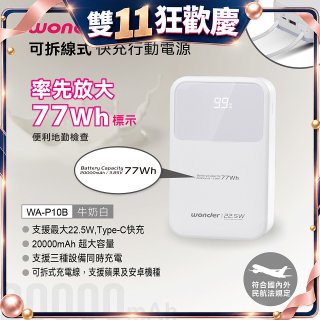 WONDER 20000mAh可拆線式快充行動電源 WA-P10B