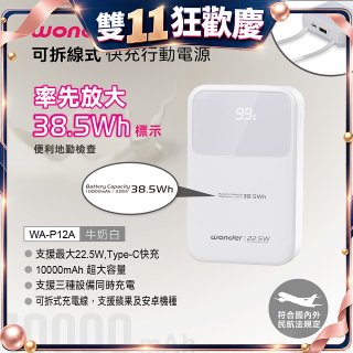 WONDER 10000mAh可拆線式快充行動電源 WA-P12A
