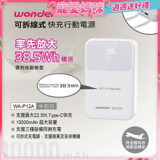 WONDER 10000mAh可拆線式快充行動電源 WA-P12A