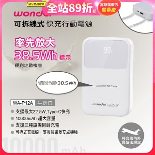 WONDER 10000mAh可拆線式快充行動電源 WA-P12A