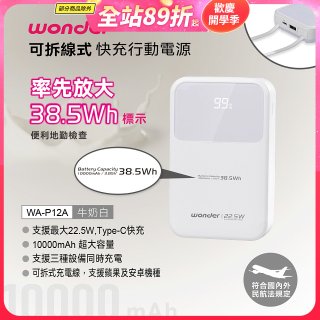 WONDER 10000mAh可拆線式快充行動電源 WA-P12A