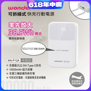 WONDER 10000mAh可拆線式快充行動電源 WA-P12A
