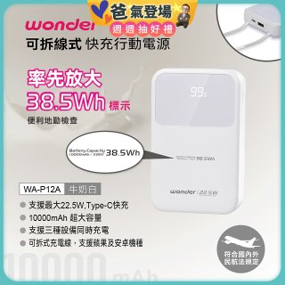 WONDER 10000mAh可拆線式快充行動電源 WA-P12A
