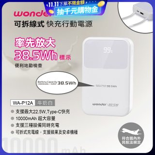 WONDER 10000mAh可拆線式快充行動電源 WA-P12A