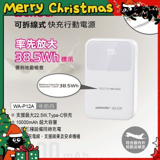 WONDER 10000mAh可拆線式快充行動電源 WA-P12A