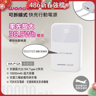 WONDER 10000mAh可拆線式快充行動電源 WA-P12A