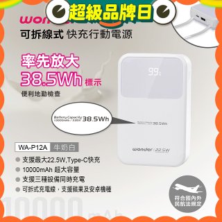 WONDER 10000mAh可拆線式快充行動電源 WA-P12A