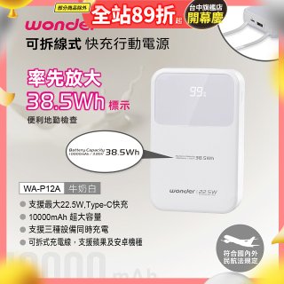 WONDER 10000mAh可拆線式快充行動電源 WA-P12A
