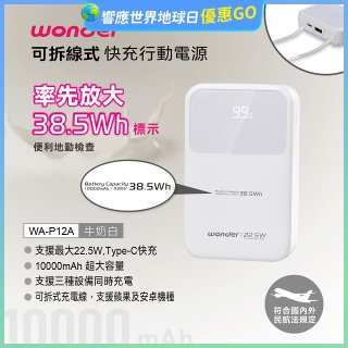 WONDER 10000mAh可拆線式快充行動電源 WA-P12A