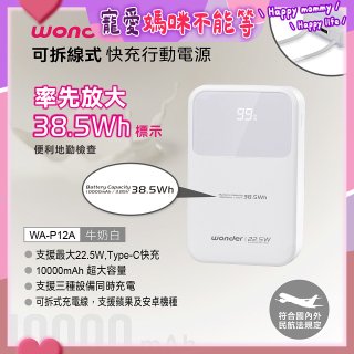 WONDER 10000mAh可拆線式快充行動電源 WA-P12A