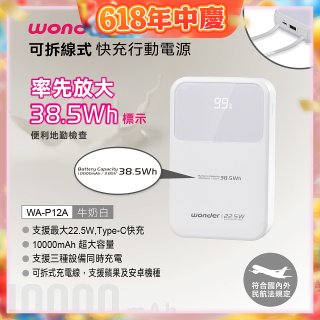 WONDER 10000mAh可拆線式快充行動電源 WA-P12A