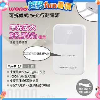 WONDER 10000mAh可拆線式快充行動電源 WA-P12A