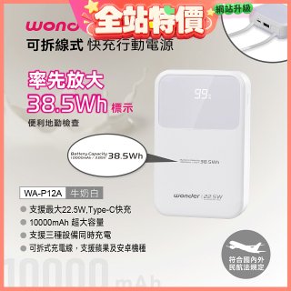 WONDER 10000mAh可拆線式快充行動電源 WA-P12A