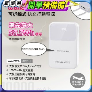 WONDER 10000mAh可拆線式快充行動電源 WA-P12A