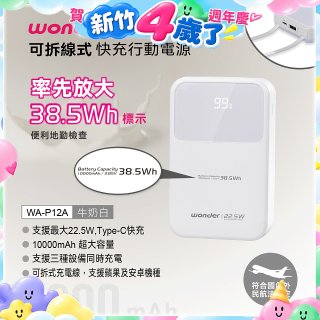 WONDER 10000mAh可拆線式快充行動電源 WA-P12A