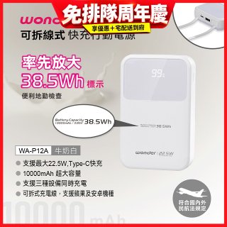 WONDER 10000mAh可拆線式快充行動電源 WA-P12A
