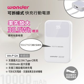 WONDER 10000mAh可拆線式快充行動電源 WA-P12A