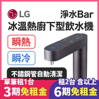 LG 家電租賃－淨水Bar 廚下型飲水機｜供應冰溫熱水 (WU525BS)