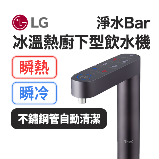 LG 家電租賃－淨水Bar 廚下型飲水機｜供應冰溫熱水 (WU525BS)