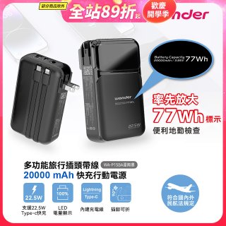 WONDER 20000mAh多功能旅行插頭帶線快充行動電源 WA-P15BA