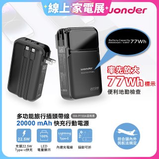 WONDER 20000mAh多功能旅行插頭帶線快充行動電源 WA-P15BA