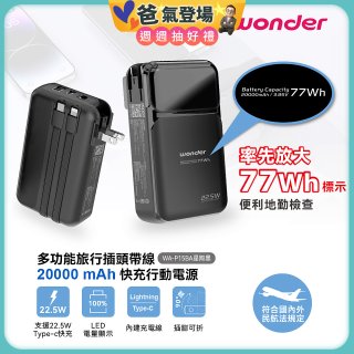 WONDER 20000mAh多功能旅行插頭帶線快充行動電源 WA-P15BA