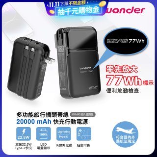 WONDER 20000mAh多功能旅行插頭帶線快充行動電源 WA-P15BA