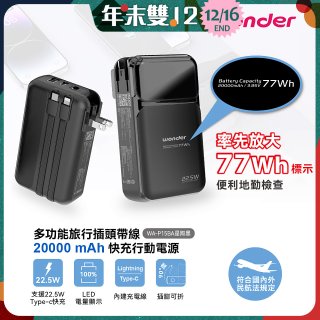 WONDER 20000mAh多功能旅行插頭帶線快充行動電源 WA-P15BA
