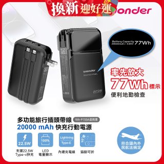 WONDER 20000mAh多功能旅行插頭帶線快充行動電源 WA-P15BA