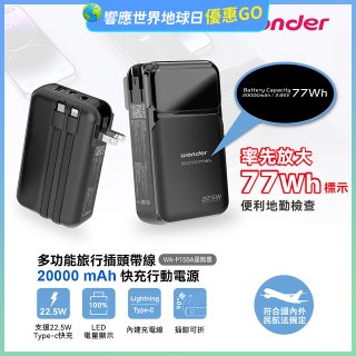 WONDER 20000mAh多功能旅行插頭帶線快充行動電源 WA-P15BA