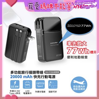 WONDER 20000mAh多功能旅行插頭帶線快充行動電源 WA-P15BA