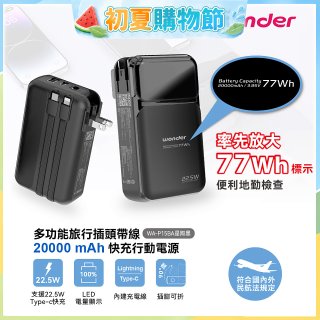 WONDER 20000mAh多功能旅行插頭帶線快充行動電源 WA-P15BA