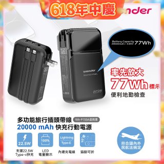 WONDER 20000mAh多功能旅行插頭帶線快充行動電源 WA-P15BA
