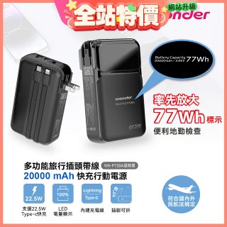 WONDER 20000mAh多功能旅行插頭帶線快充行動電源 WA-P15BA