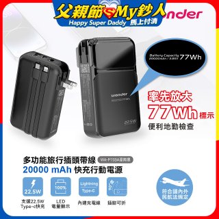 WONDER 20000mAh多功能旅行插頭帶線快充行動電源 WA-P15BA