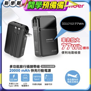 WONDER 20000mAh多功能旅行插頭帶線快充行動電源 WA-P15BA