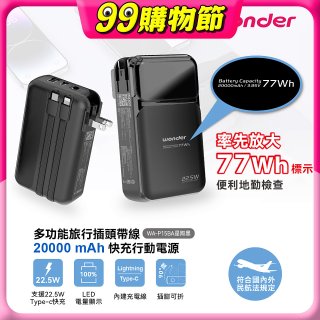 WONDER 20000mAh多功能旅行插頭帶線快充行動電源 WA-P15BA