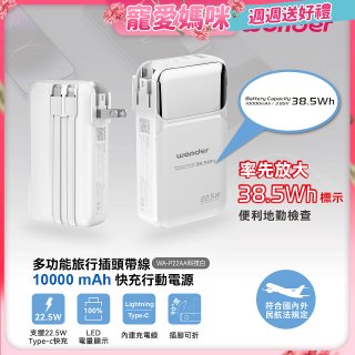 WONDER 10000mAh多功能旅行插頭帶線快充行動電源 WA-P22AA